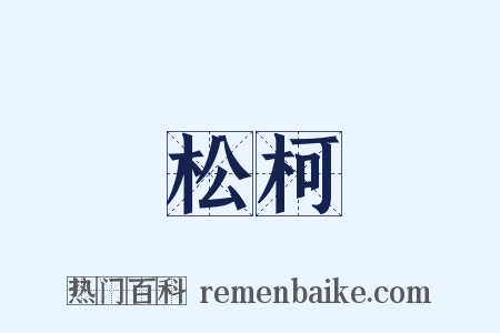 松柯是什么意思的图片